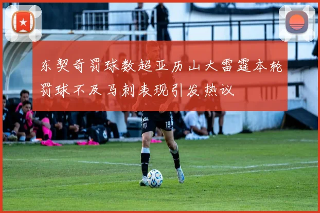 东契奇罚球数超亚历山大雷霆本轮罚球不及马刺表现引发热议